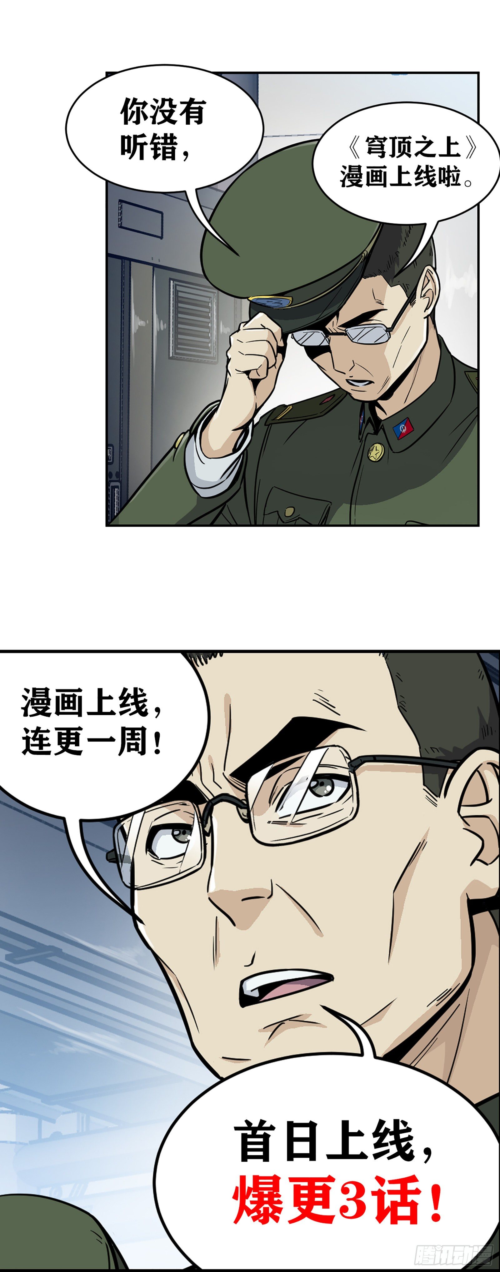 穹顶之上军队漫画,上线预告2图