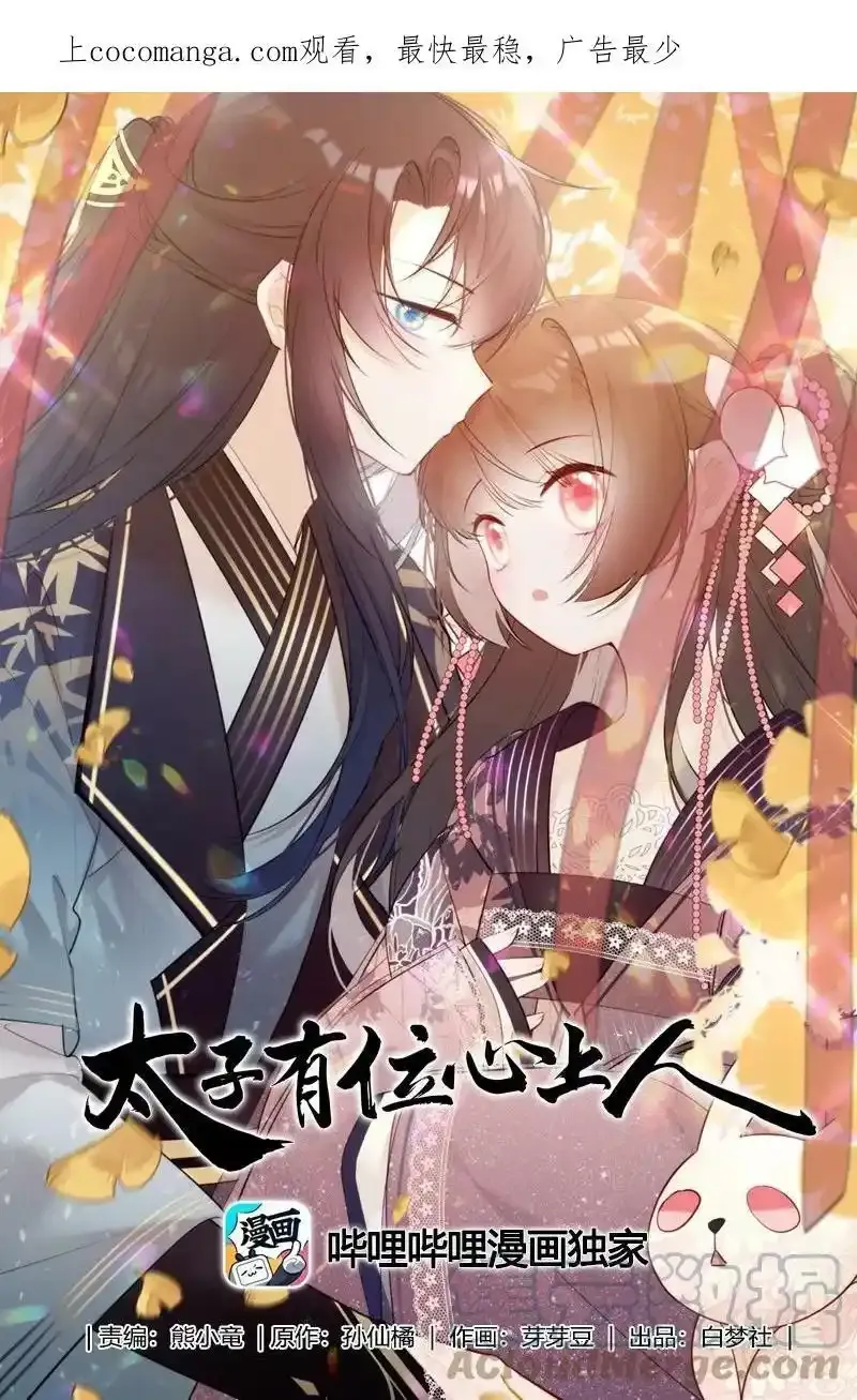 太子有位心上人免费漫画,073 出宫我也可陪你2图