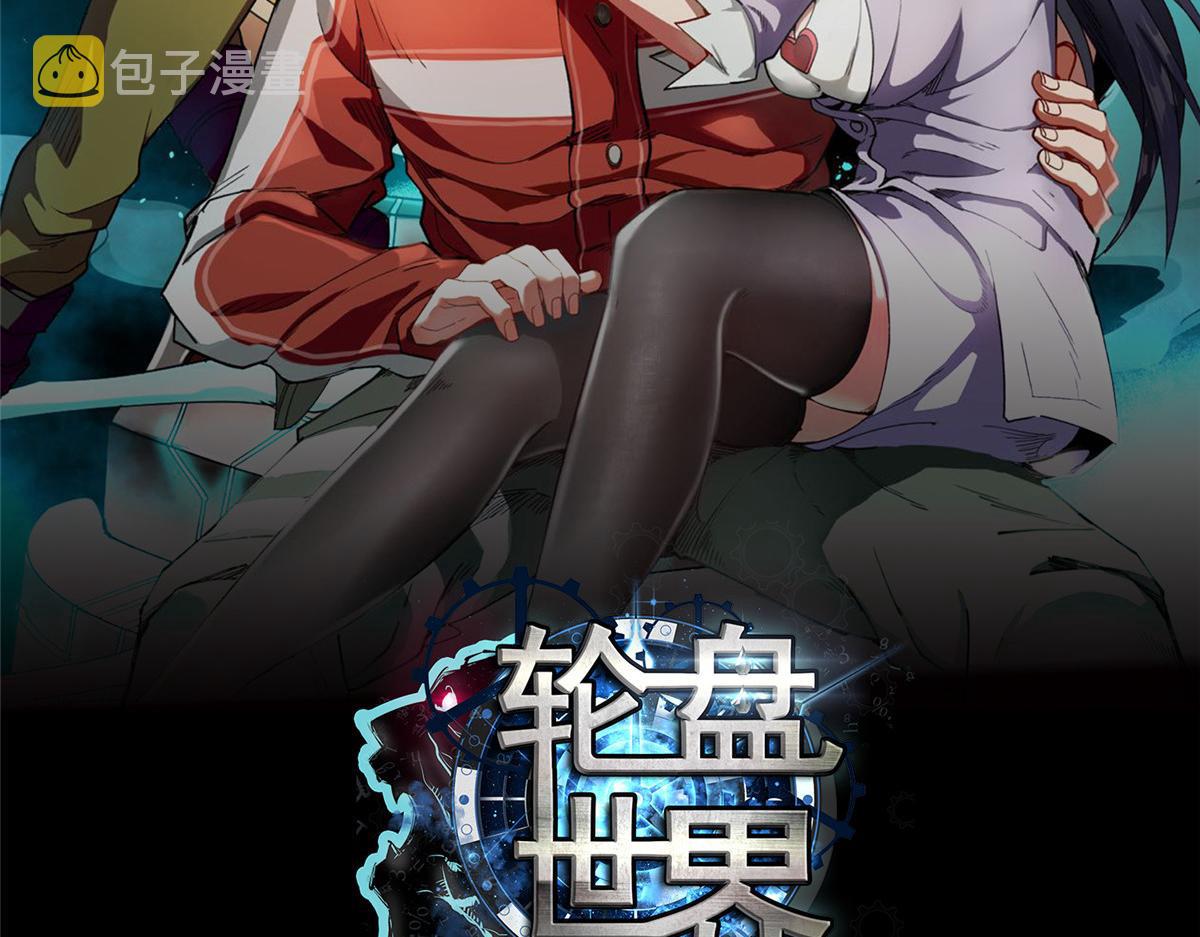 轮盘世界第二季什么时候更新漫画,96 二星！2图