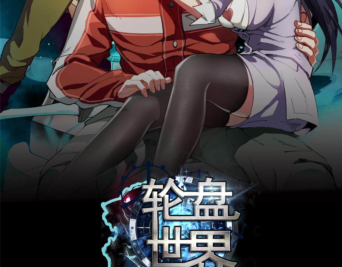 轮盘世界第二季什么时候更新漫画,107 脑虫2图