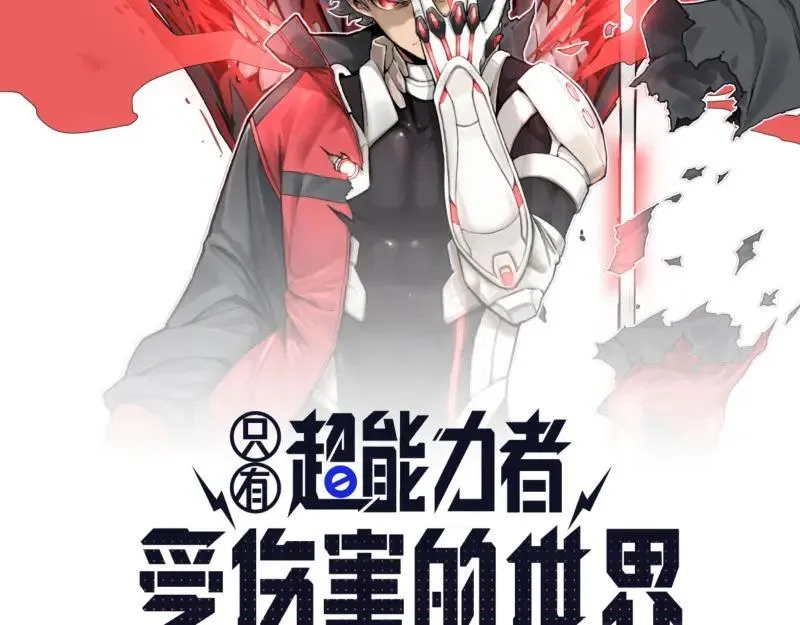 只有超能力者受伤害的世界漫画,第100话 如果再次讲述的故事2图