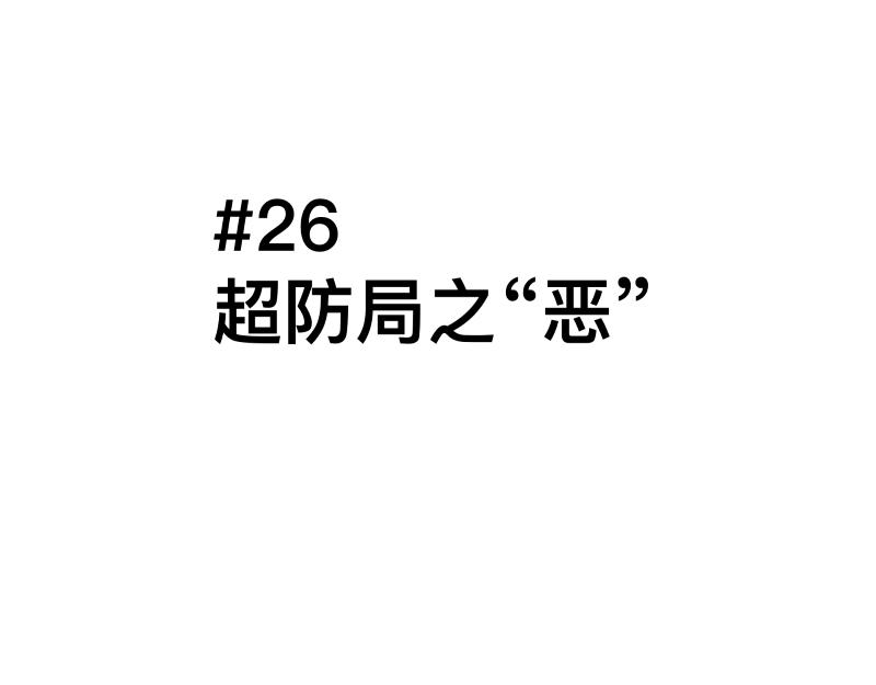 只有超能力者受伤害的世界漫画,第26话 超防局之“恶”1图
