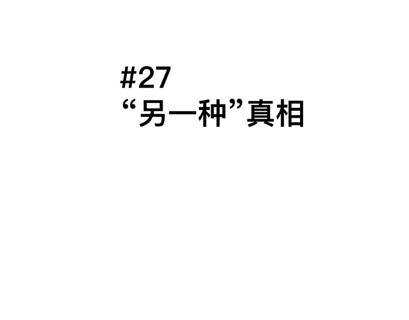 只有超能力者受伤害的世界漫画,第27话 圣殿“坦白局” 另一种“真相1图