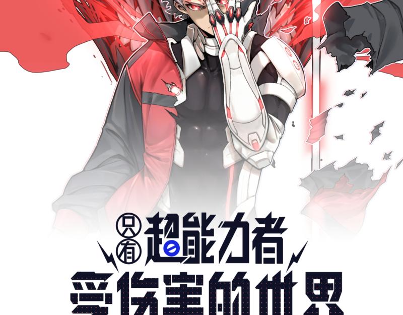 只有超能力者受伤害的世界漫画,第24话 故地 故人2图