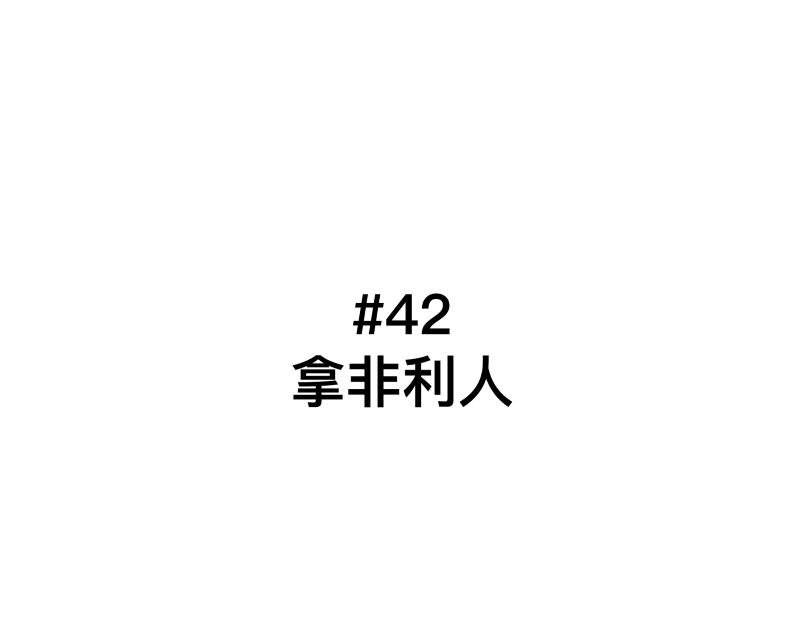 只有超能力者受伤害的世界漫画,第42话 拿非利人2图
