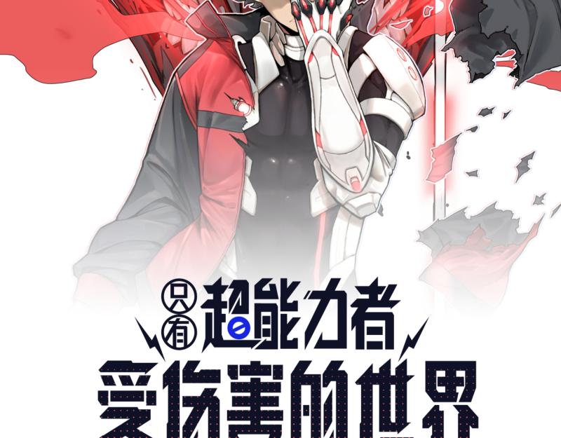只有超能力者受伤害的世界漫画,第26话 超防局之“恶”1图