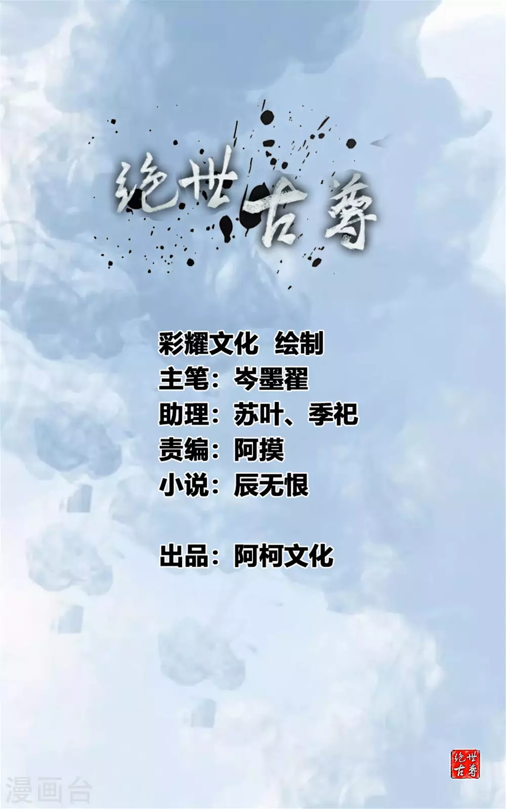 绝世古尊漫画,第1季最终话 毁灭之灾1图