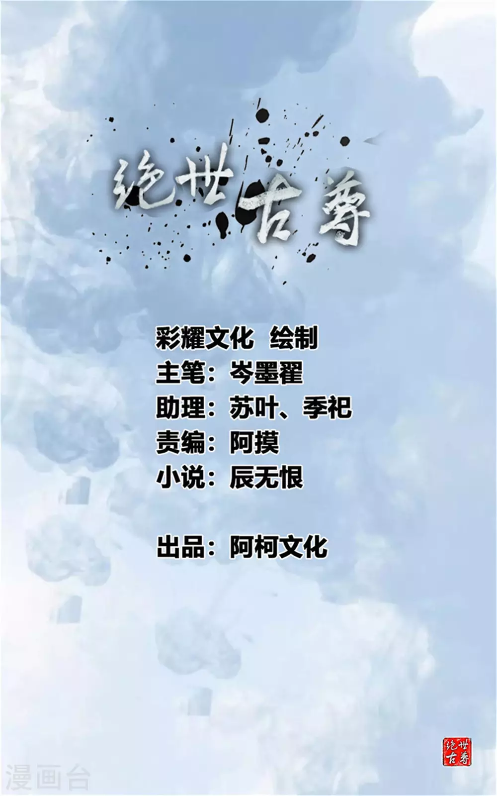 绝世古尊第二季1-16漫画,第110话 乌合之众1图