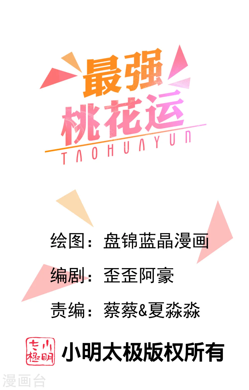 最强桃花运60到145话合集漫画,第237话 花仙骗人感情？？？1图