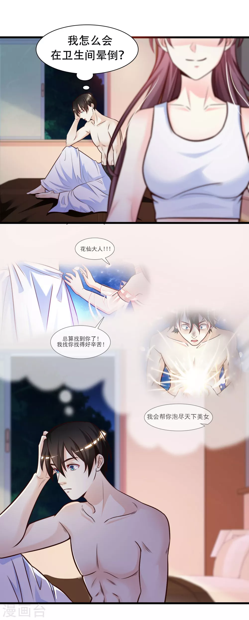 最强桃花运小说免费漫画,第2话 好感度系统？？？1图