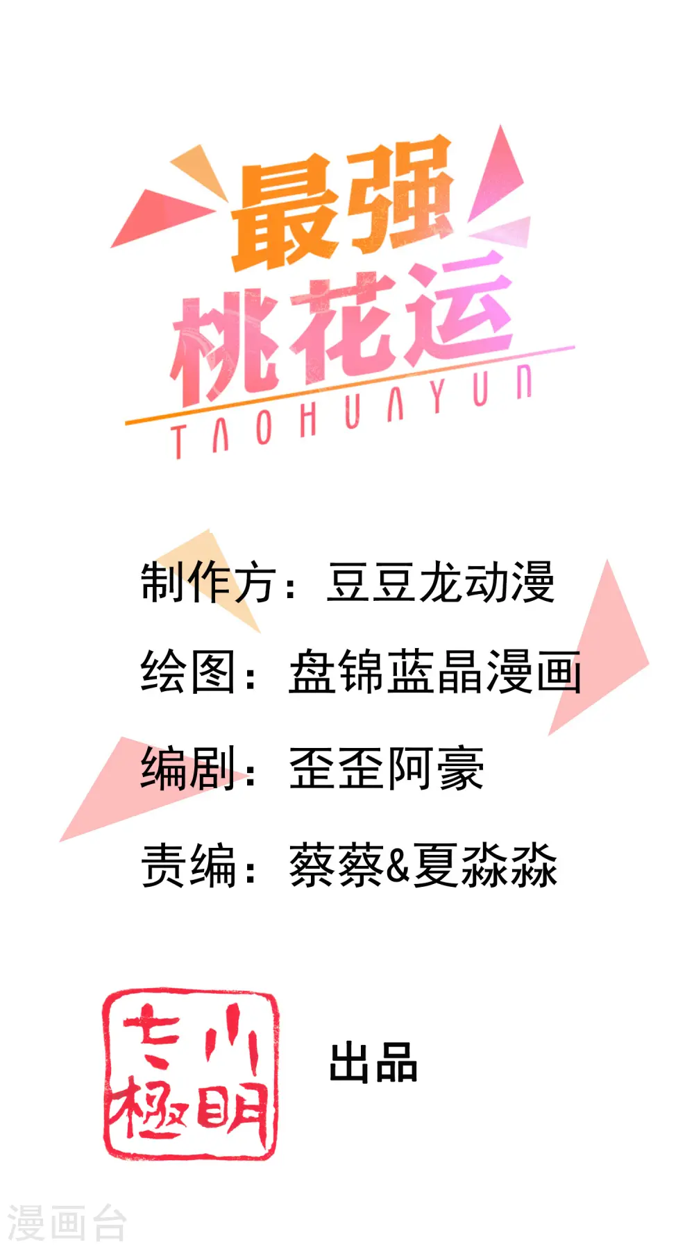 最强桃花运60到145话合集漫画,第142话 承受花仙的怒火？？？1图