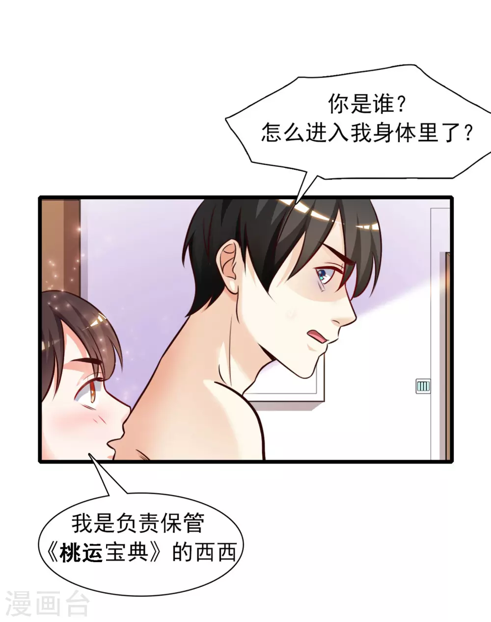 最强桃花运小说免费漫画,第2话 好感度系统？？？2图