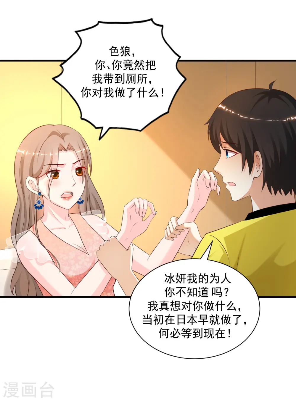 最强桃花运小说免费全文阅读漫画,第141话 你是我的谁？？？1图