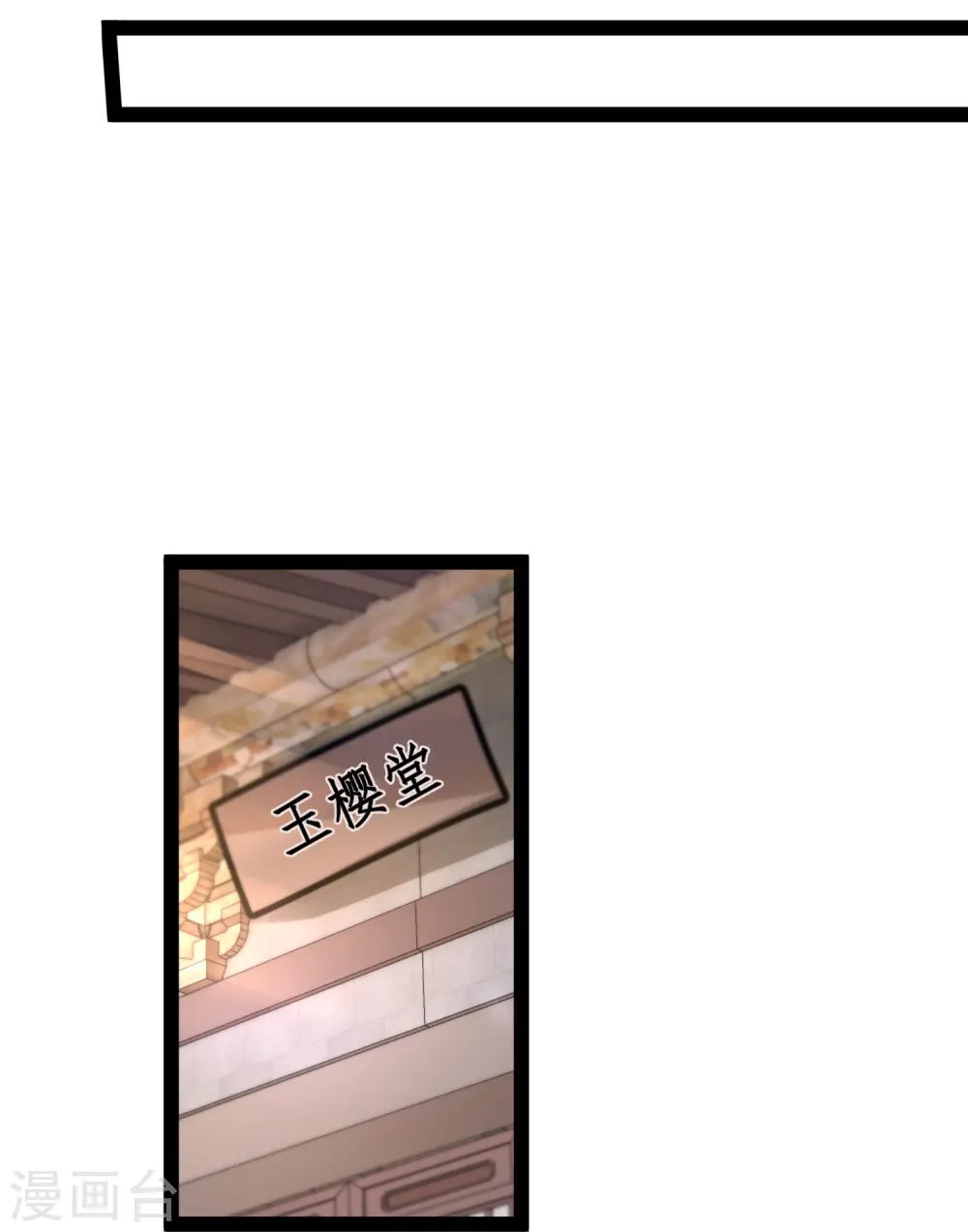 最强桃花运60到145话合集漫画,第286话 玉樱堂何在？2图