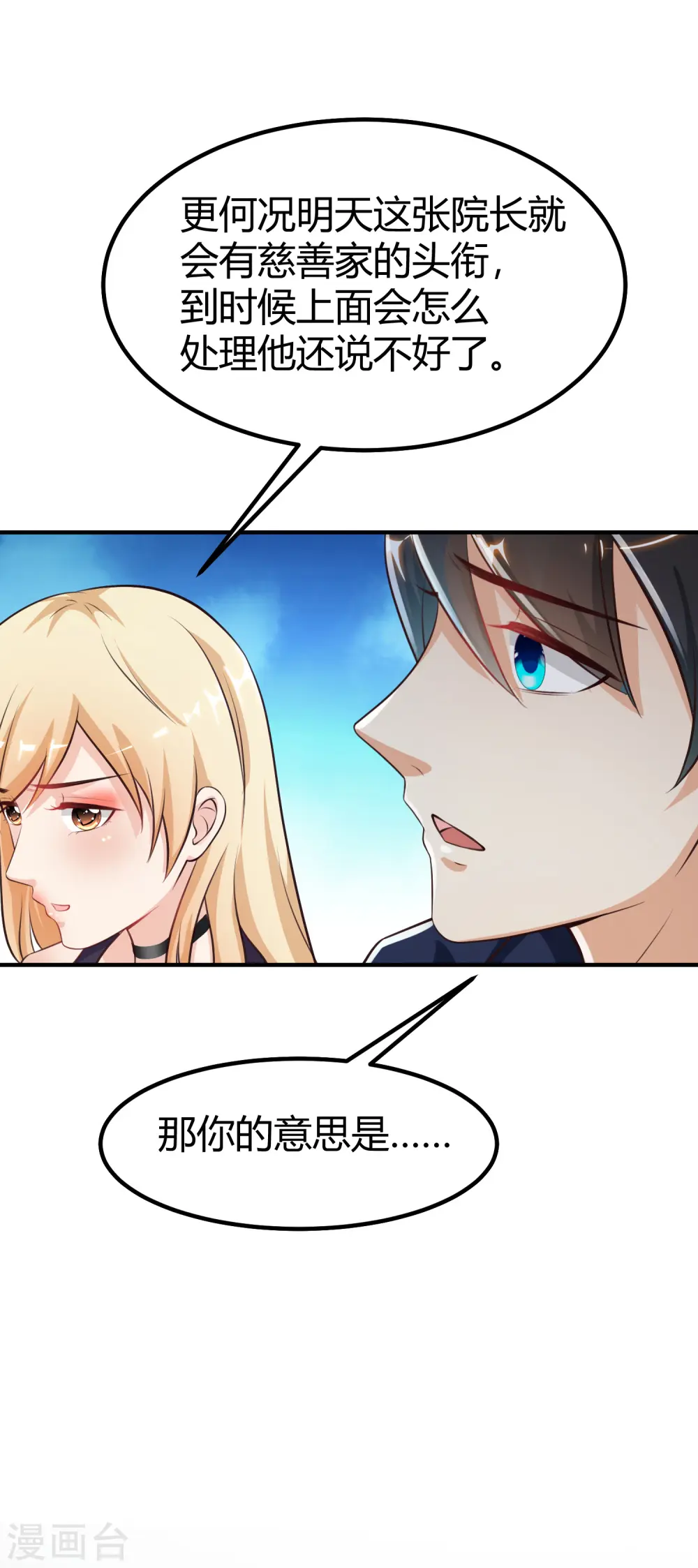 最强桃花运60到145话合集漫画,第94话 让你当众荡漾？？？2图