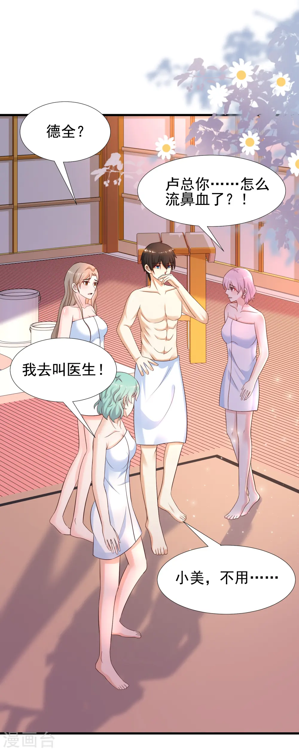 最强桃花运60到145话合集漫画,第191话 洗呀洗澡澡？？？1图