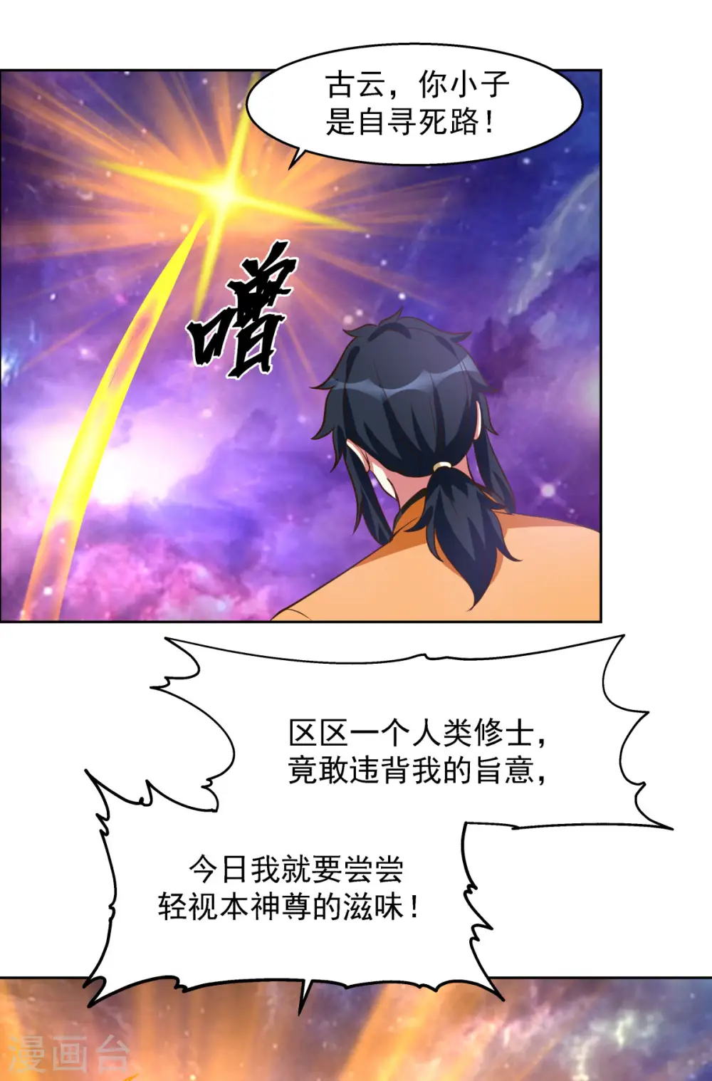 混沌丹神全文免费阅读笔趣阁漫画,第231话 大战神尊12图