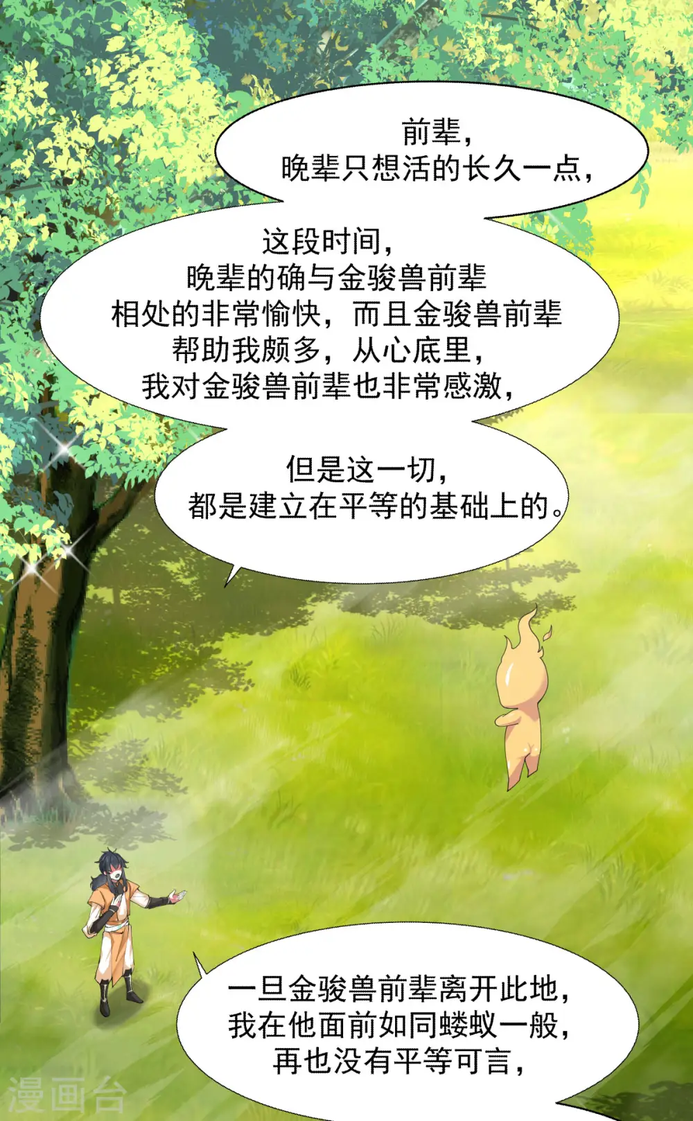 混沌丹神笔趣阁无弹窗笔趣阁漫画,第230话 讨好仙师2图