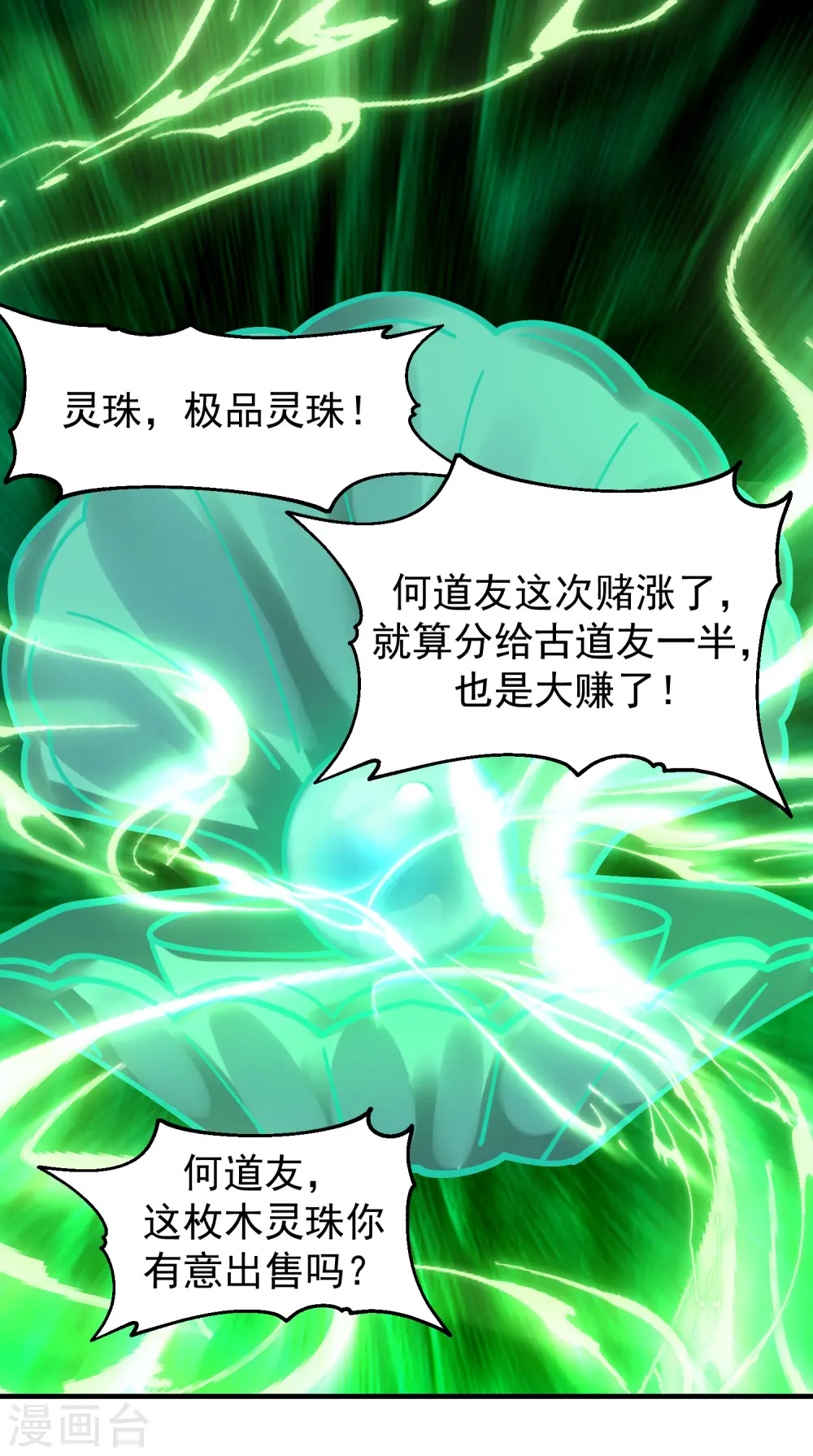 混沌丹神笔趣阁漫画,第290话 开巨蚌1图