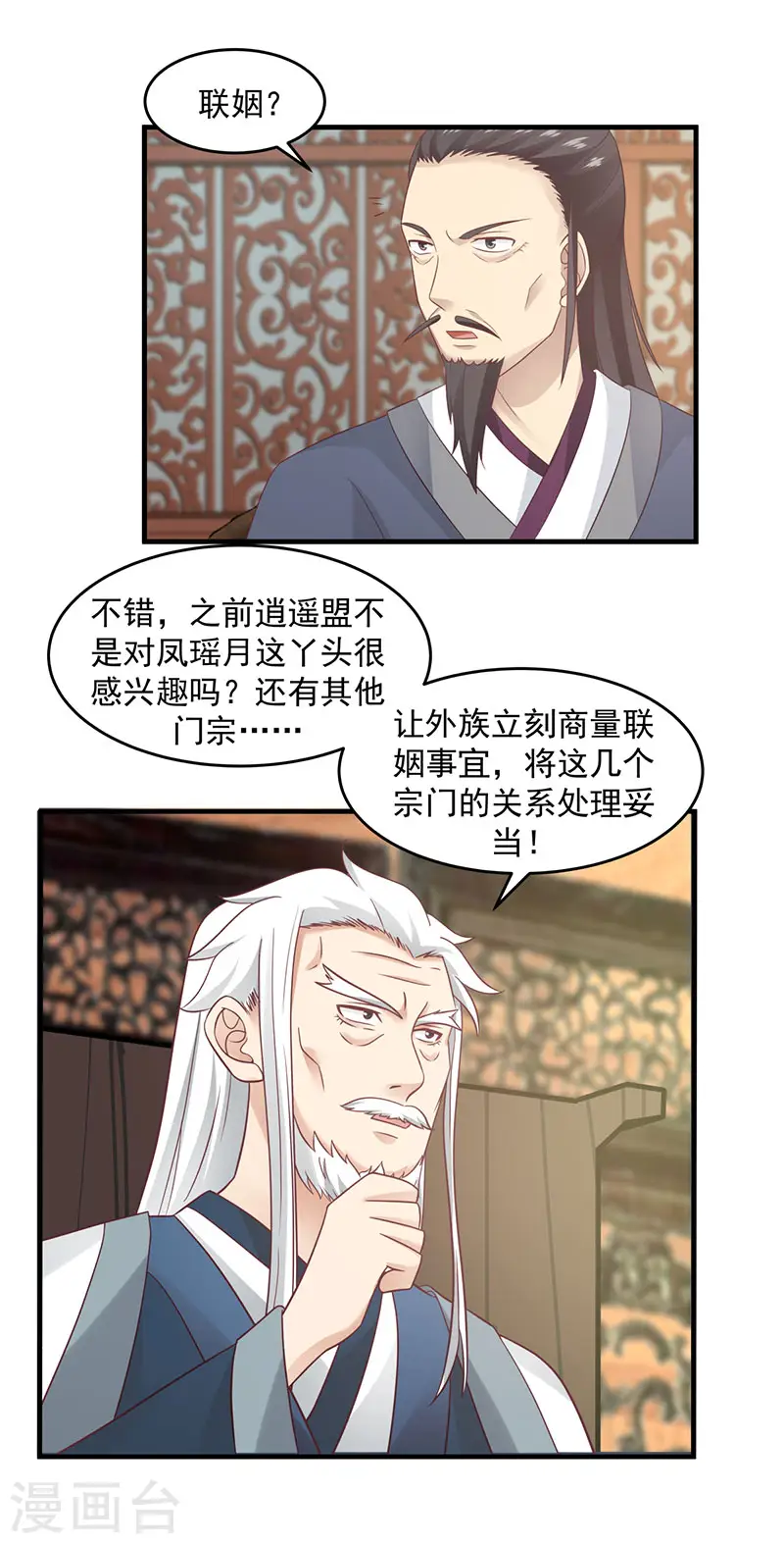混沌丹神动漫在线免费观看全集漫画,第80话 凤瑶月联姻2图