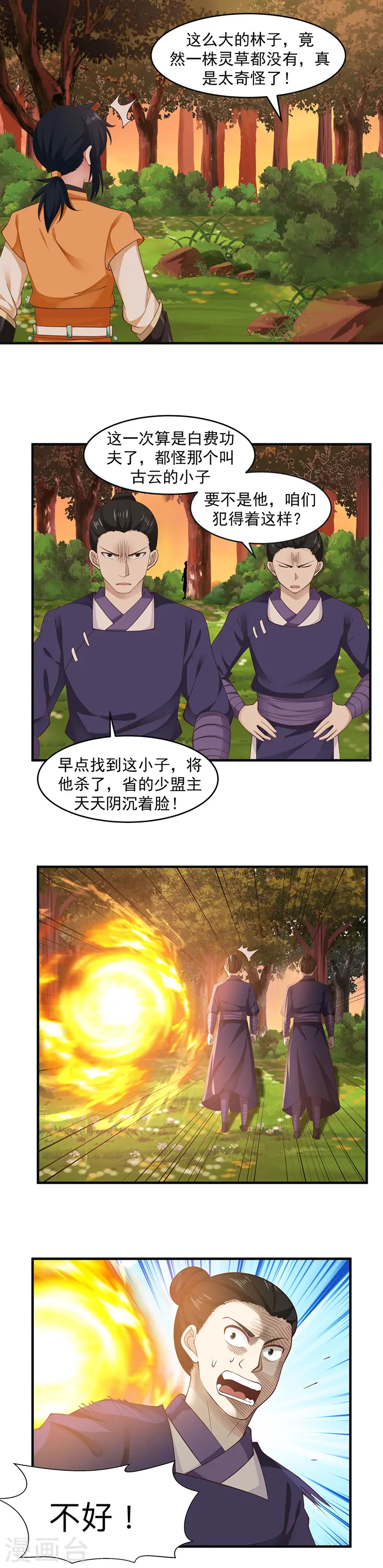 混沌丹神古云免费阅读漫画,第48话 袭杀1图