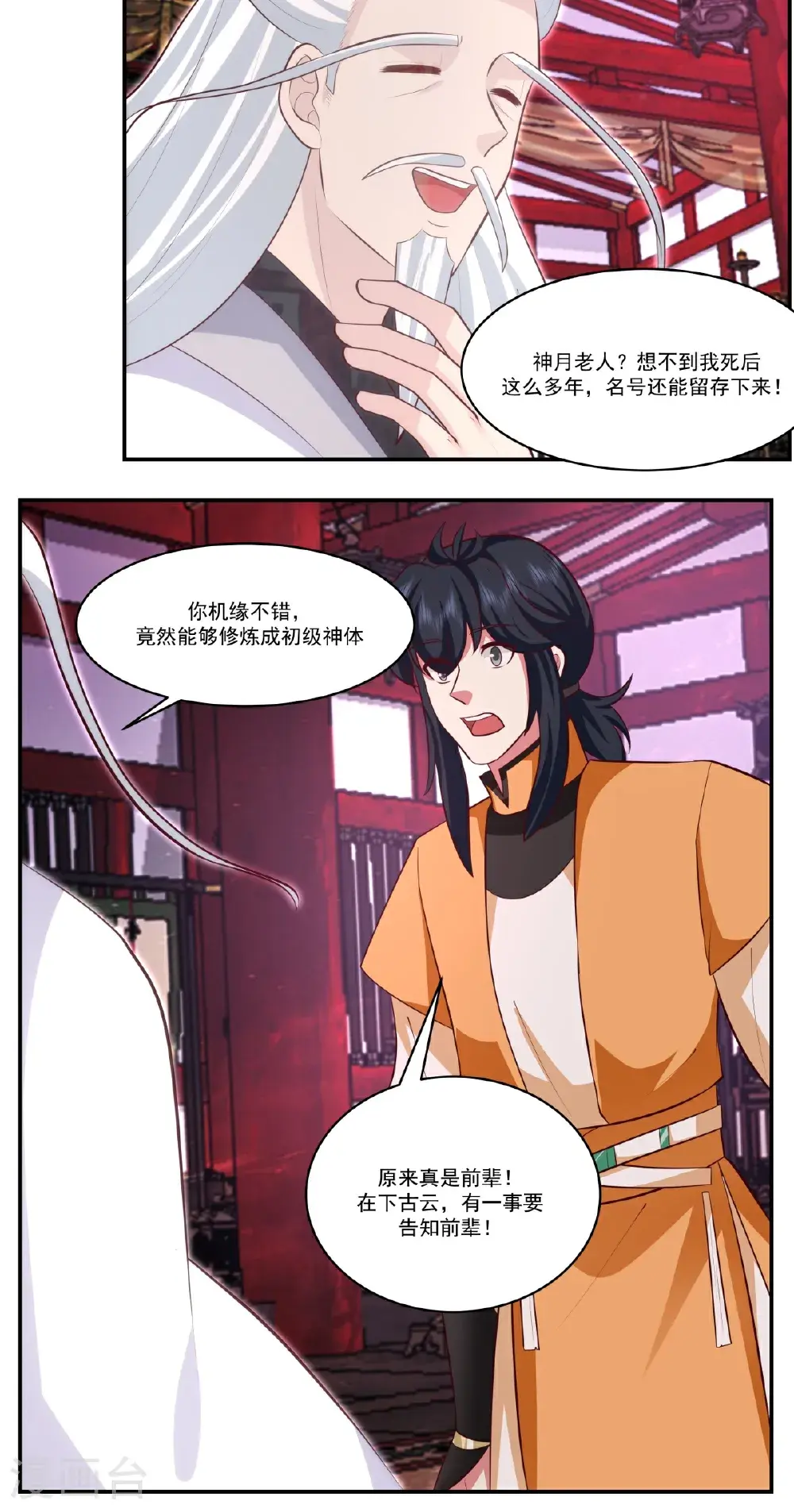 混沌丹神全文免费阅读笔趣阁漫画,第433话 神月老人1图
