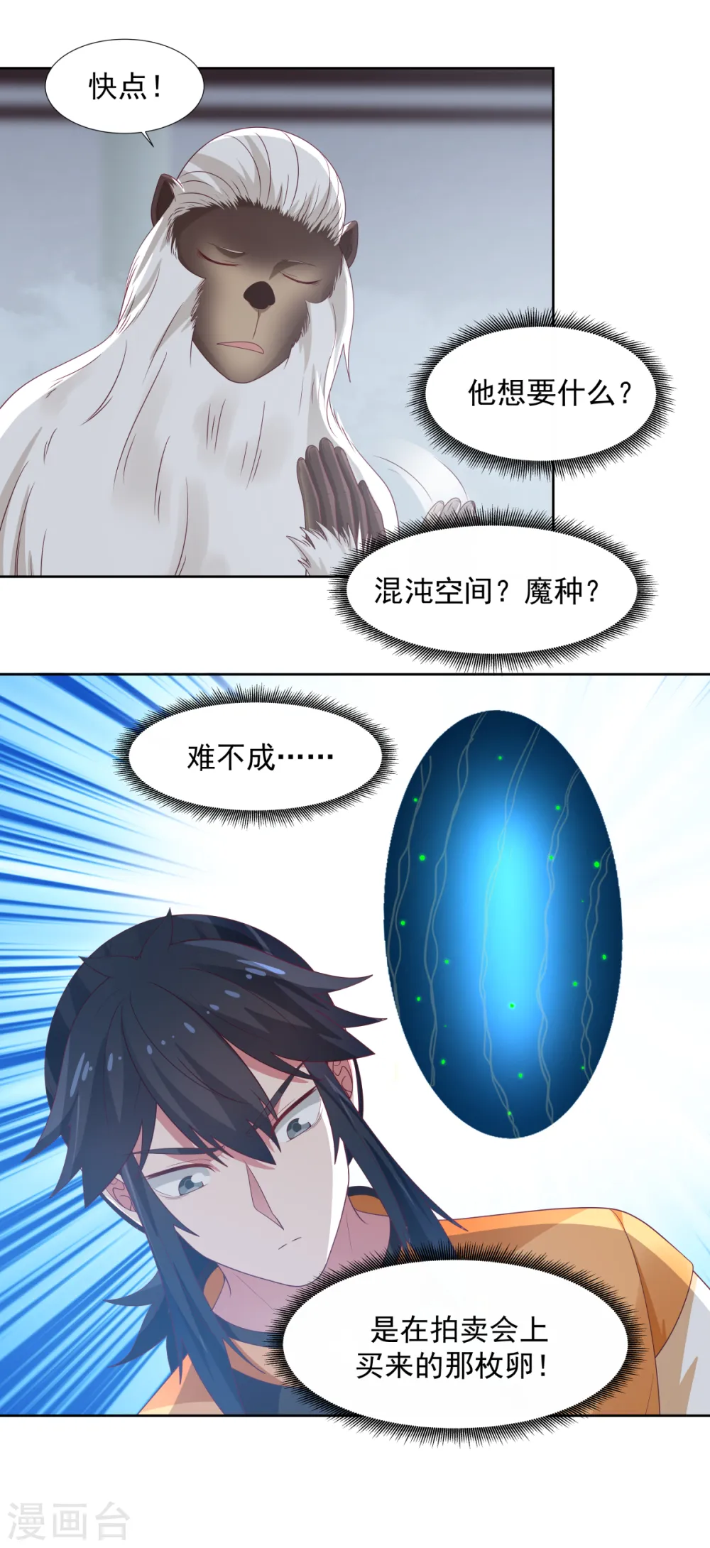 混沌丹神全文免费阅读笔趣阁漫画,第146话 金骏兽1图