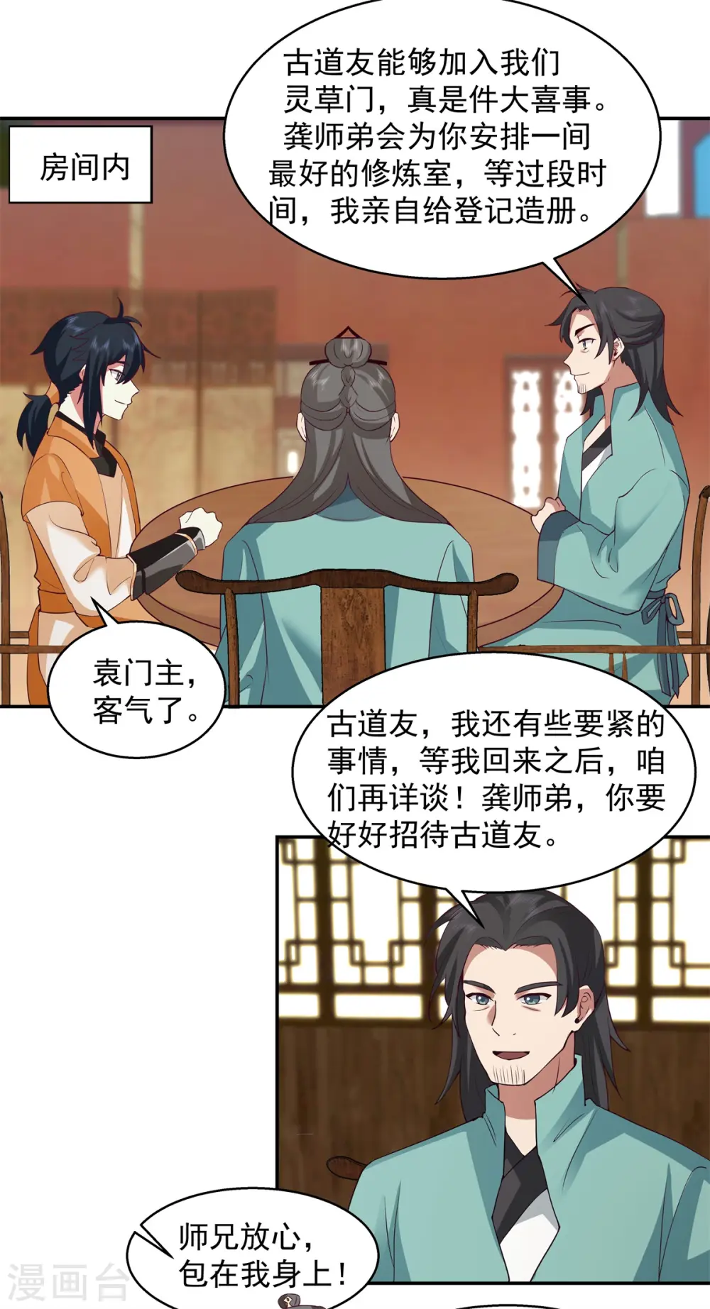 混沌丹神动漫在线免费观看全集漫画,第283话 加入灵草门2图