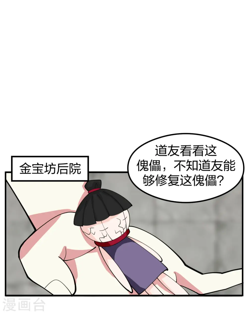 混沌丹神一剑飘香免费漫画,第265话 修复傀儡1图