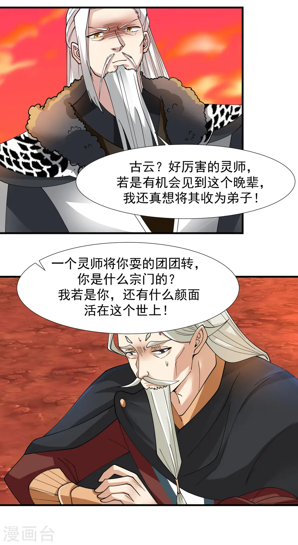 混沌丹神百度百科漫画,第223话 遇故人2图