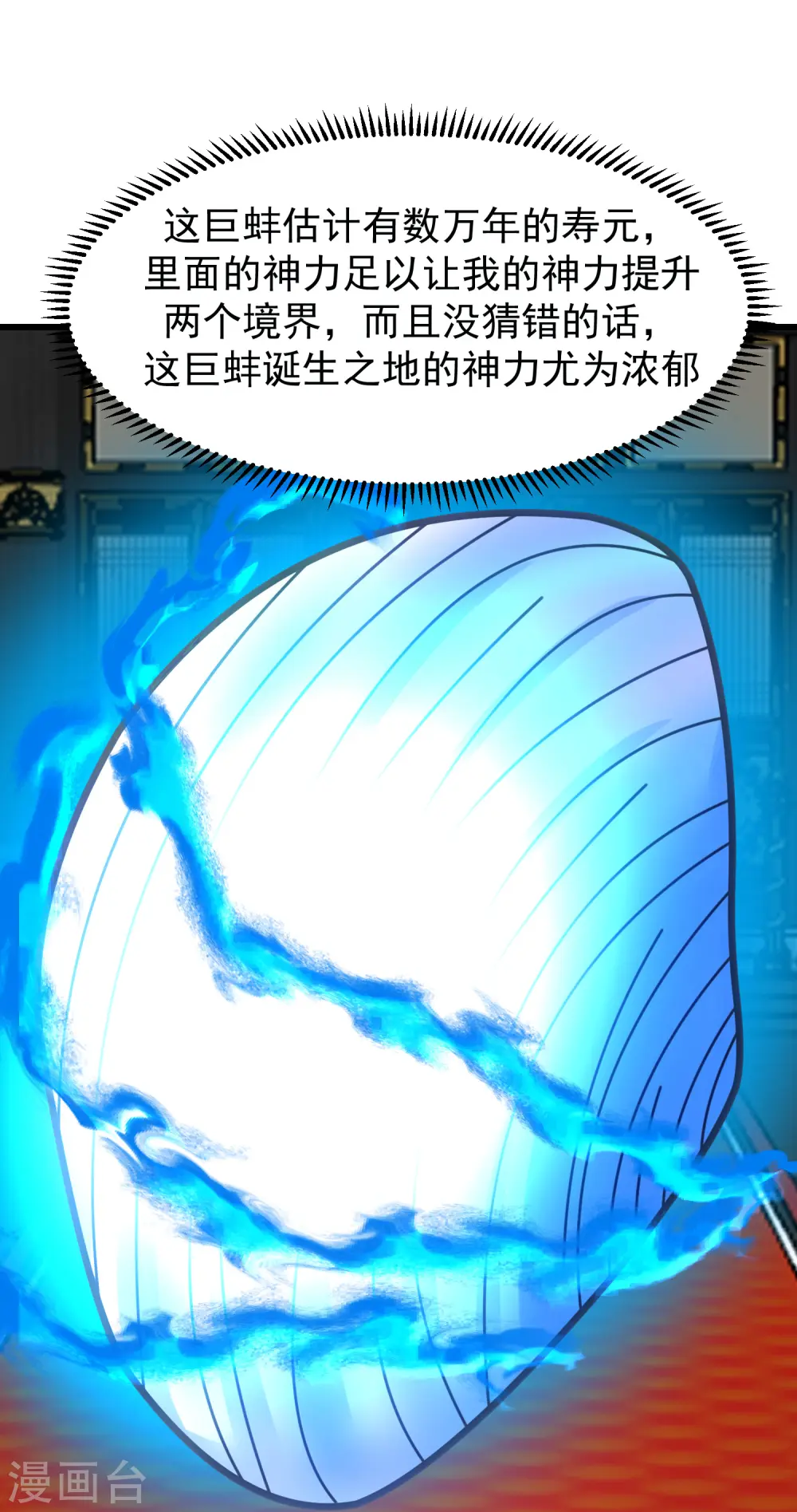 混沌丹神全文免费阅读笔趣阁漫画,第307话 天灵蚌2图