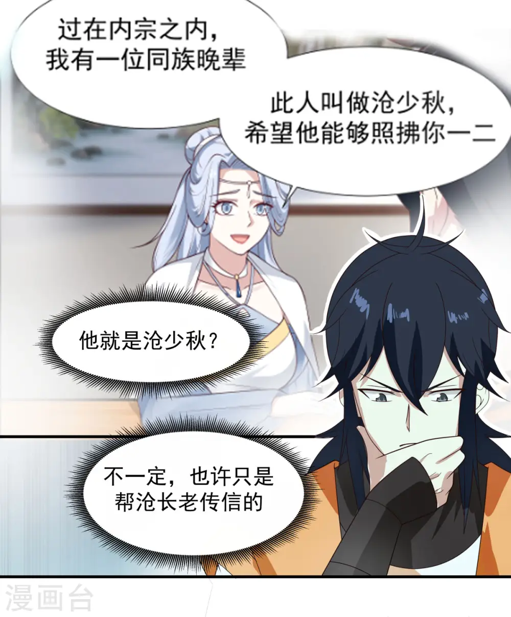 混沌丹神全文免费阅读笔趣阁漫画,第158话 小心内宗1图