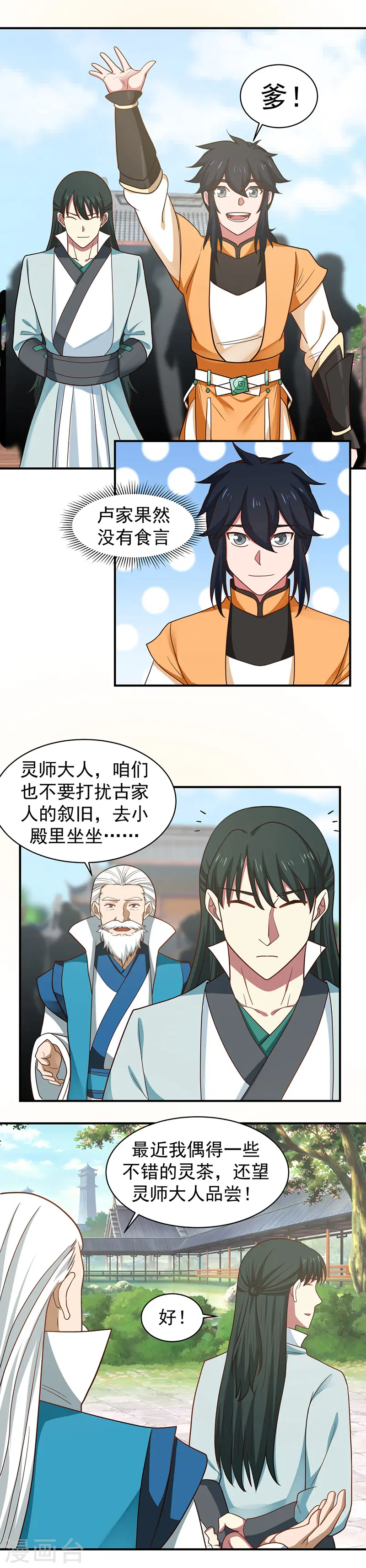 混沌丹神全文免费阅读笔趣阁漫画,第26话 拜访卢家族长2图