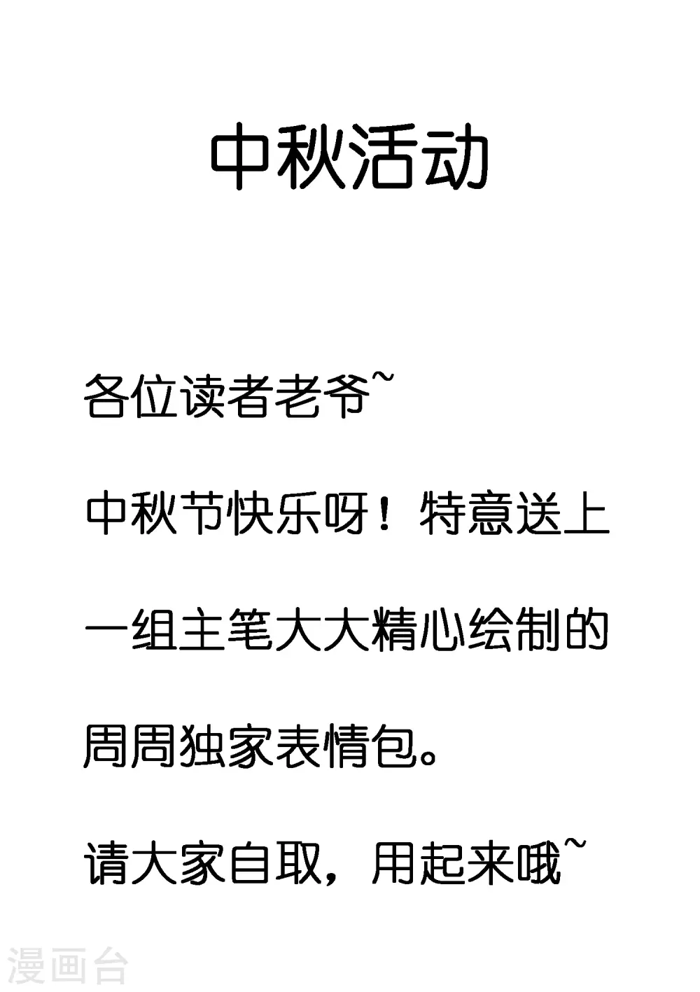 谐帝为尊第5集完整版漫画,中秋福利 表情包大作战1图