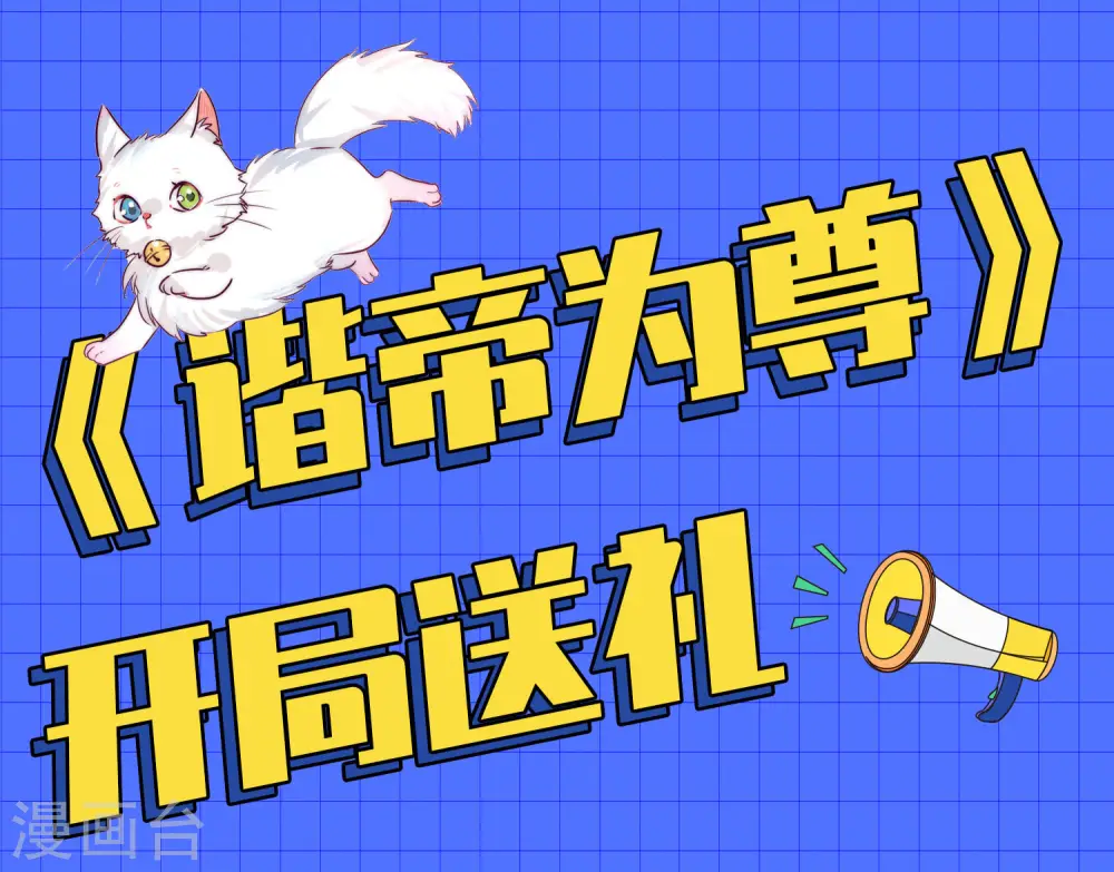 谐帝为尊第5集完整版漫画,第5话 软妹给我修炼值！1图