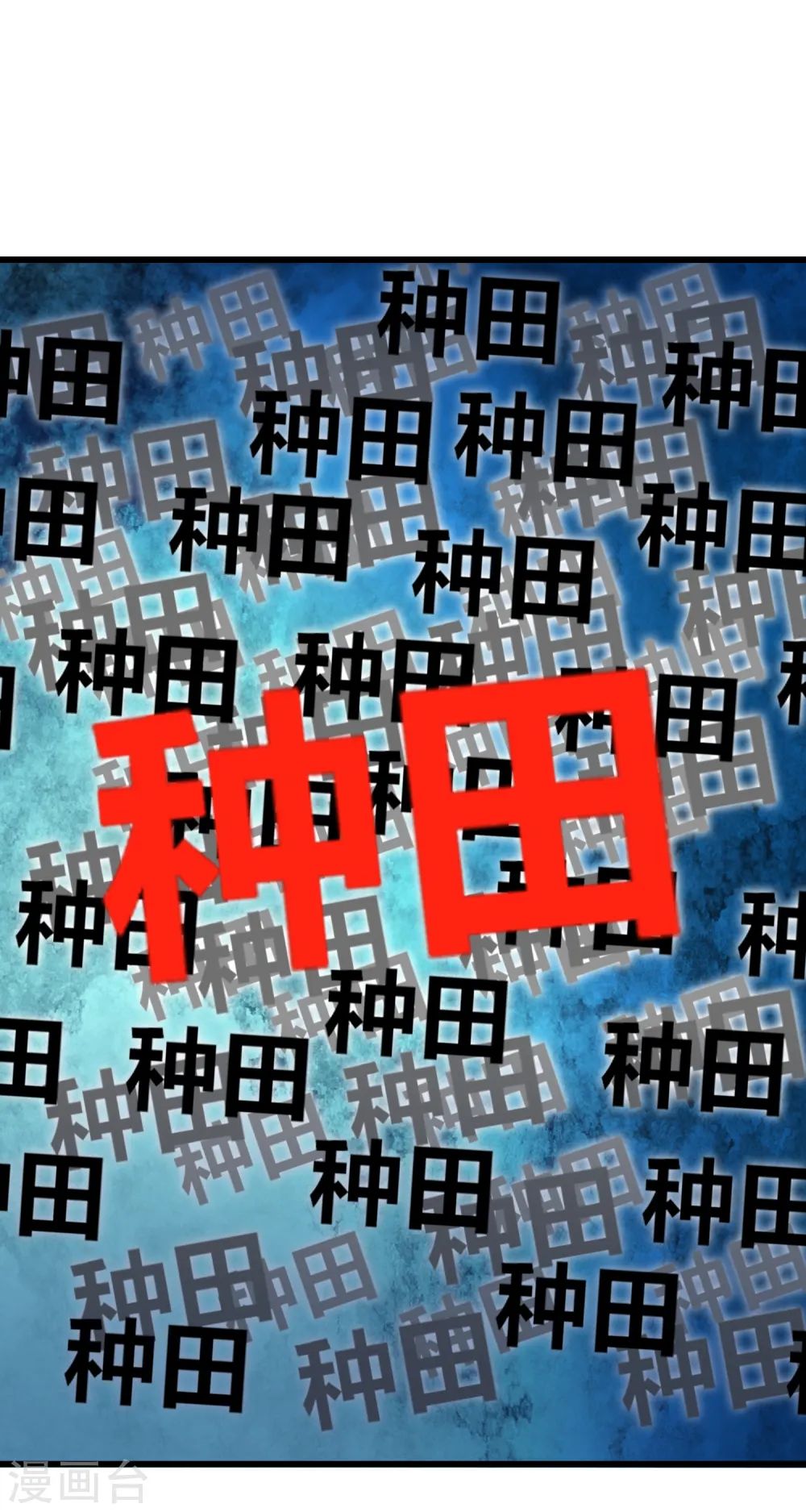谐帝为尊漫画,第136话 有大神要来灭男主了！1图