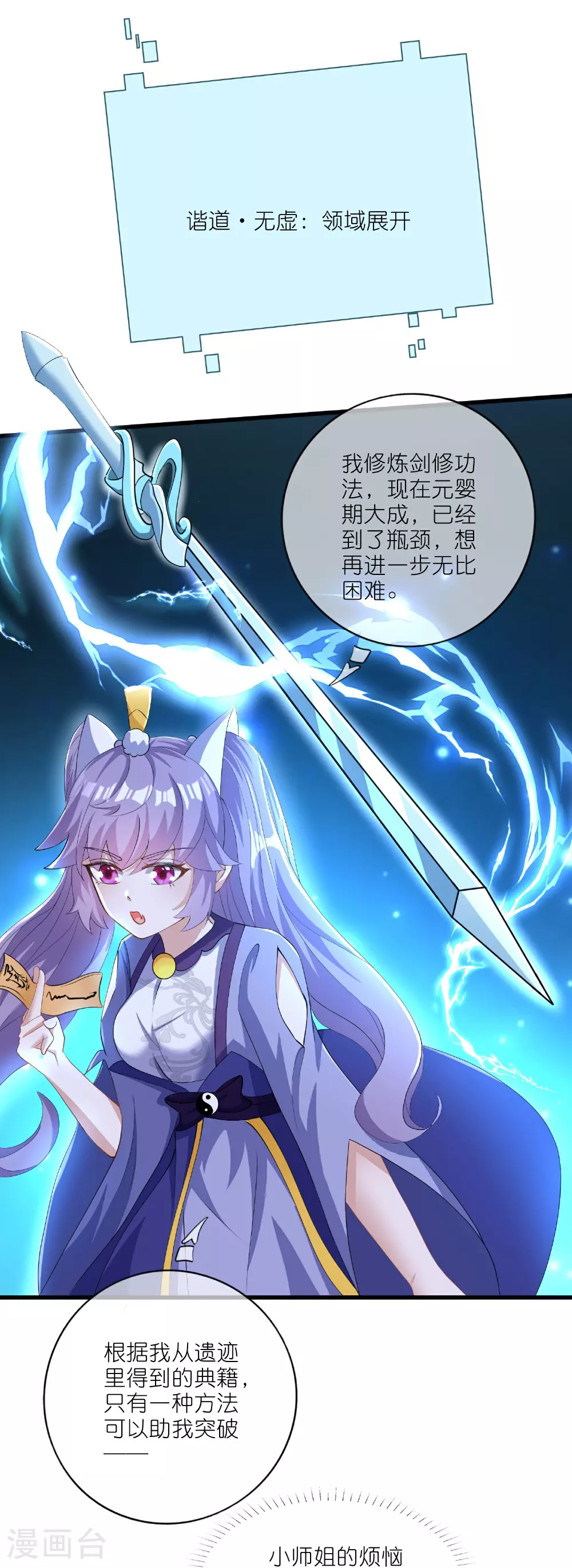 谐帝为尊漫画,第216话 可怜的小师妹竟然！2图