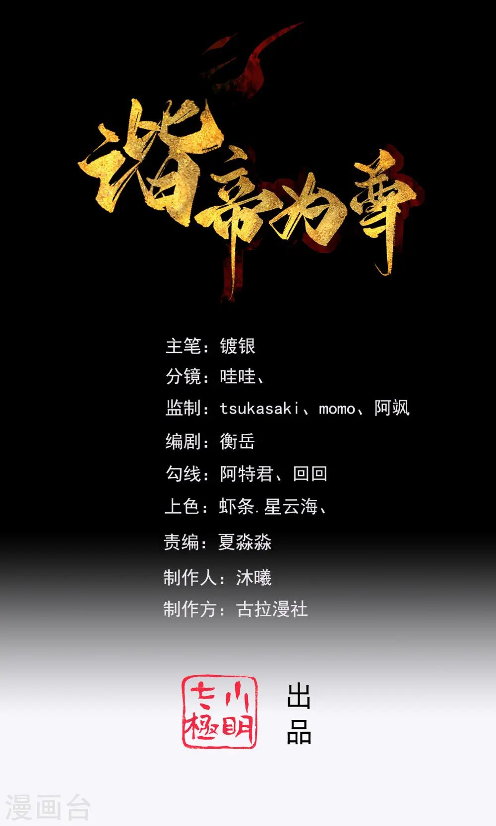 谐帝为尊第5集完整版漫画,第100话 我就是这么独领风骚，骚骚骚~1图