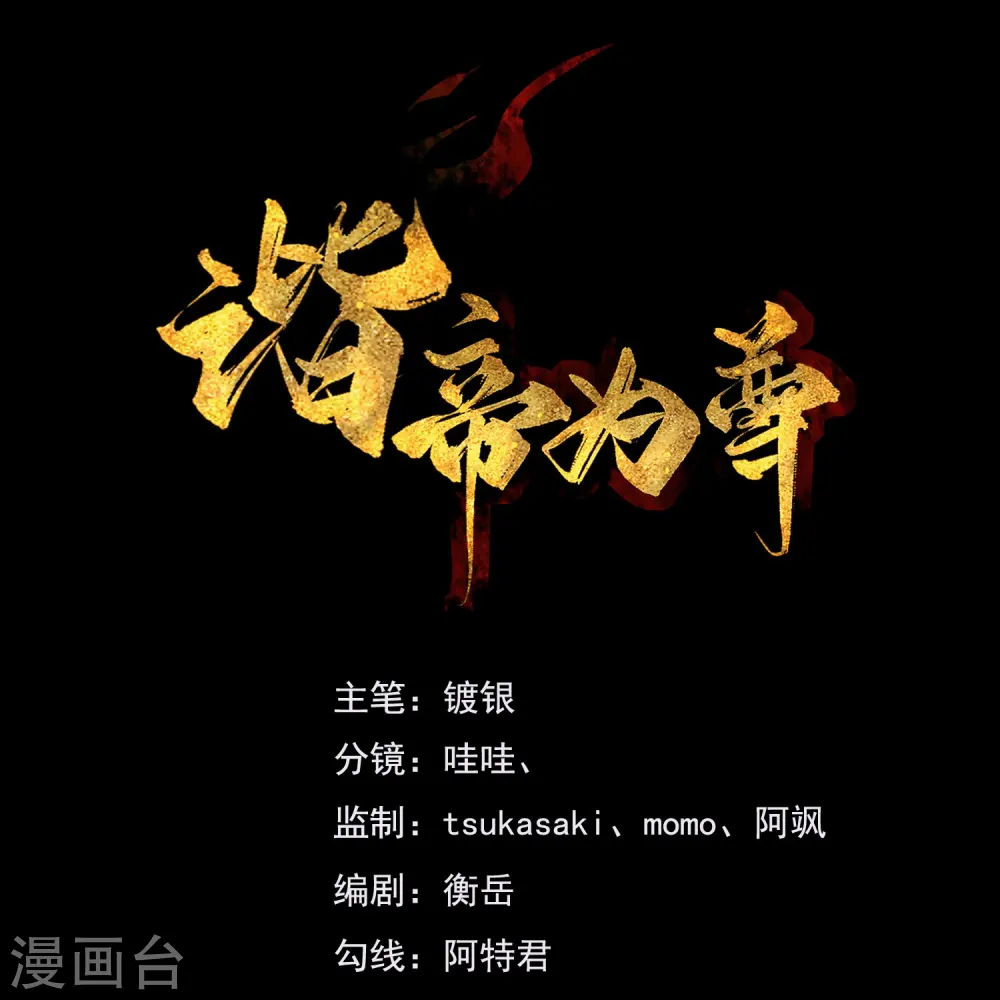 谐帝为尊漫画,第212话 给周周开直播？1图