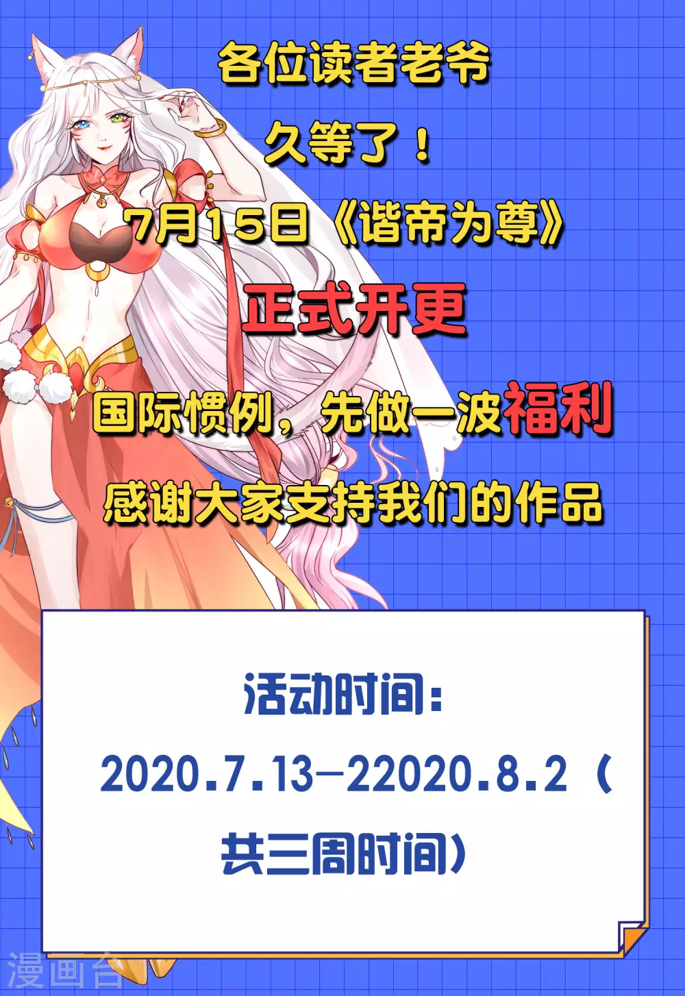 谐帝为尊第5集完整版漫画,新作至尊福利 连更壕礼大放送！2图