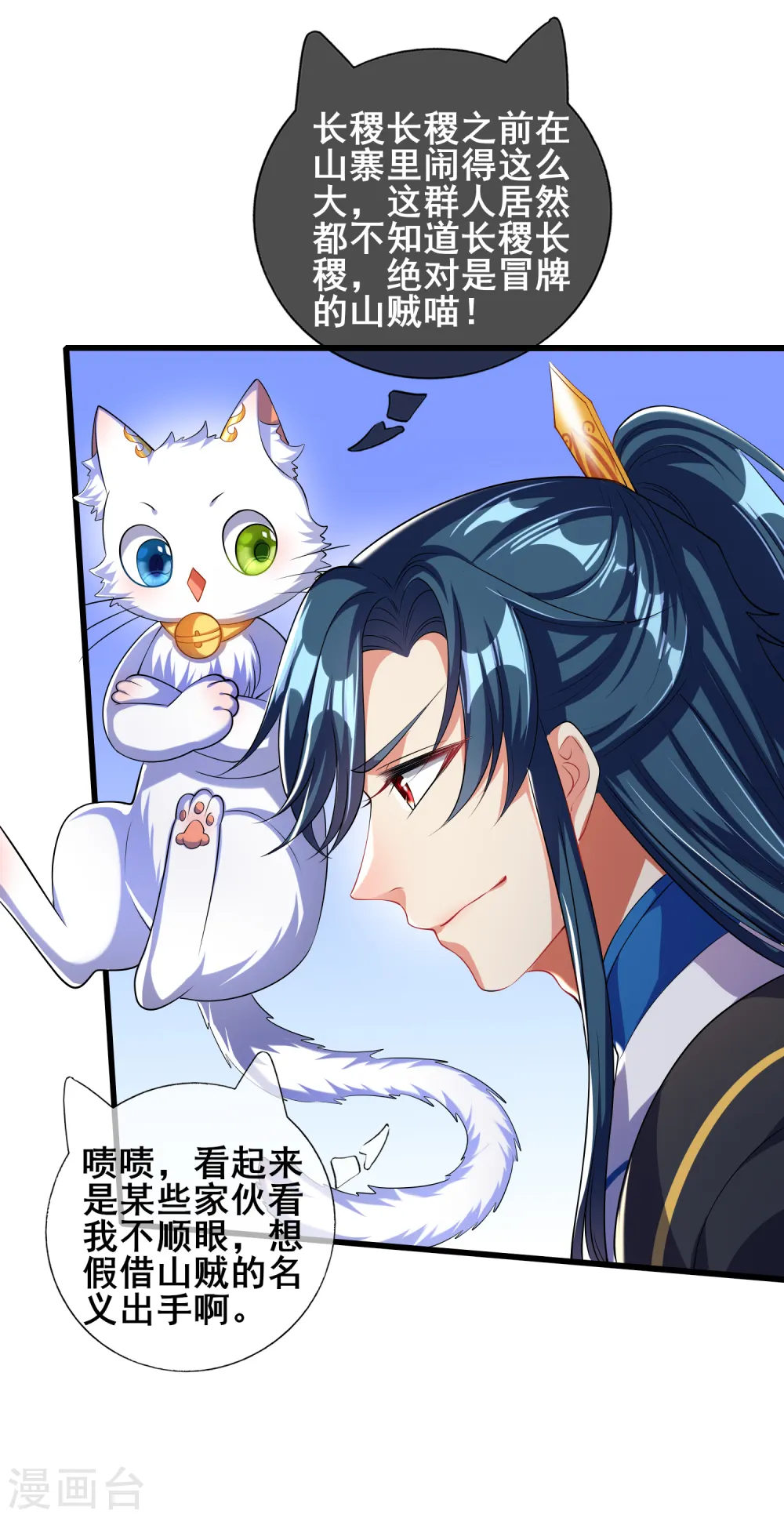 谐帝为尊漫画,第24话 和女山贼的爱恨情仇1图