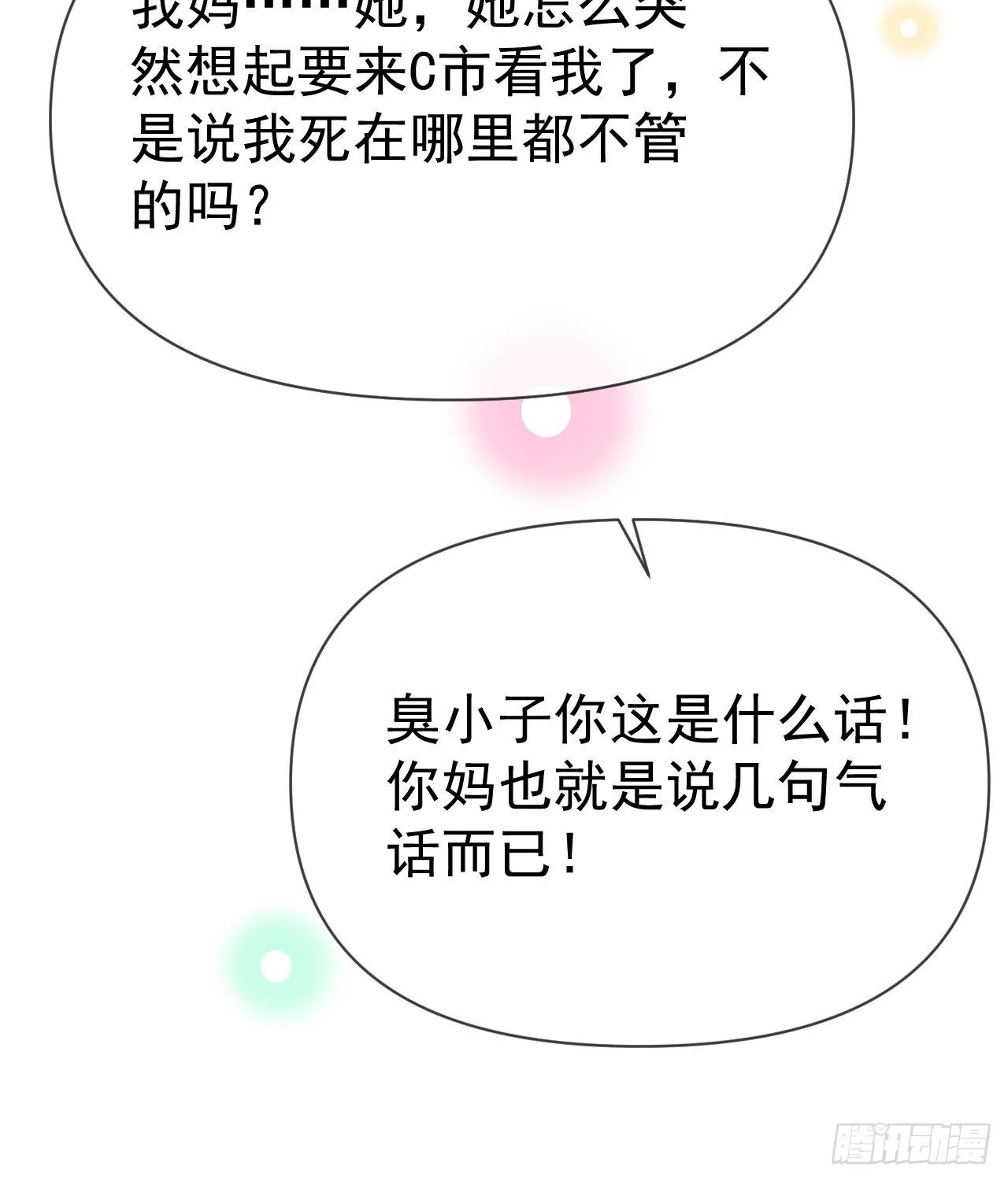 当影后不如念清华42漫画,你到底是不是我妈1图