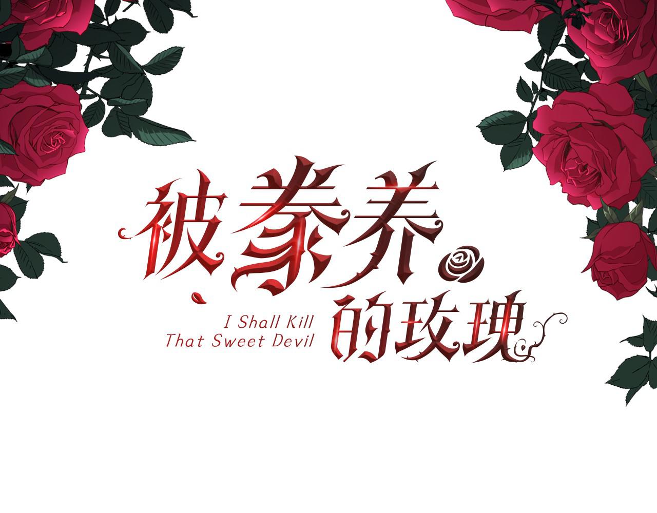 被豢养的玫瑰漫画,第1话 美丽的诱饵1图