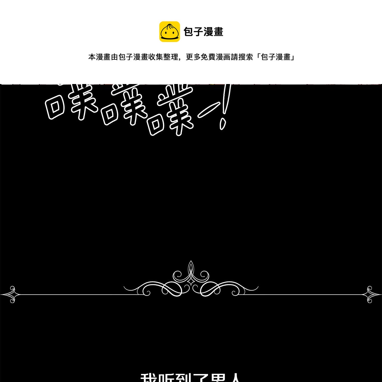 被豢养的玫瑰漫画,第1话 美丽的诱饵1图