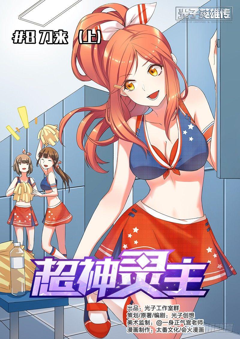 超神灵主小说笔趣阁漫画,08话.刀来（上）1图