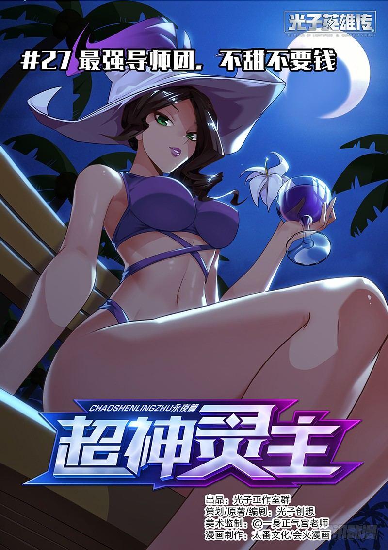 超神灵主漫画,27话.最强导师团，不甜不要钱1图