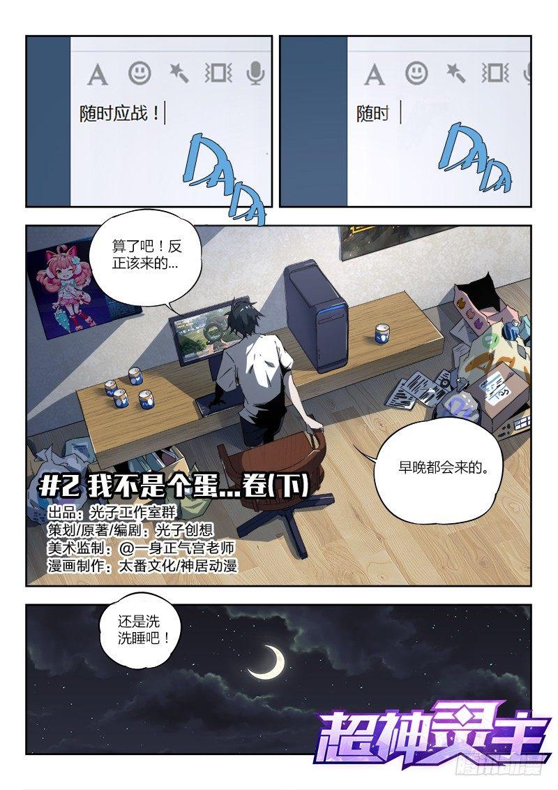 超神灵主漫画,02话.我不是个蛋…卷（下）1图