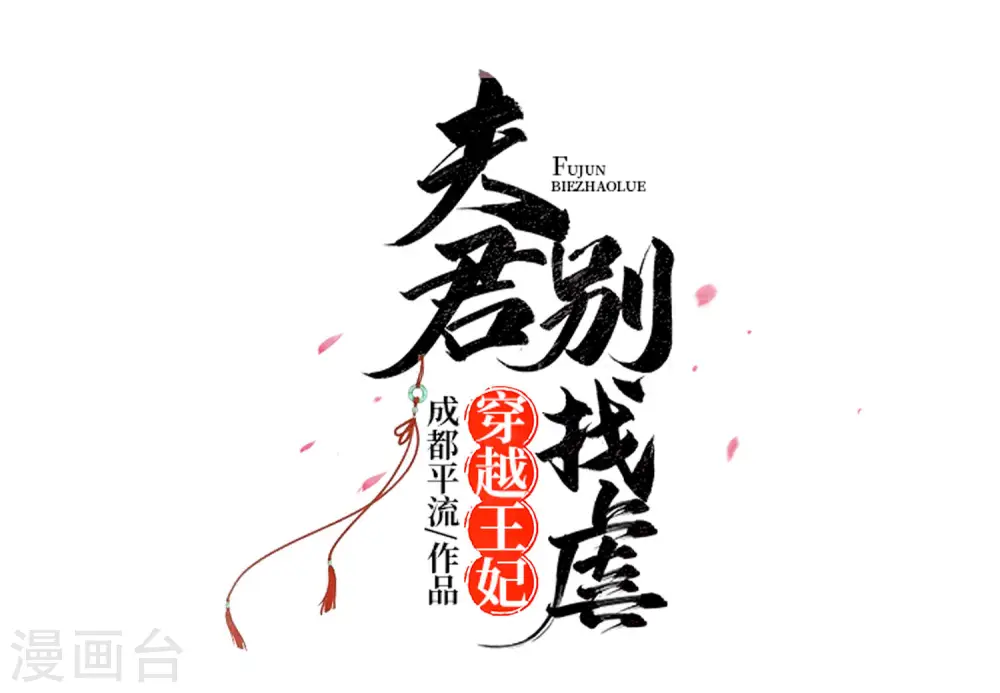 穿越王妃夫君别找虐小说名字漫画,第52话 让开，我来2图