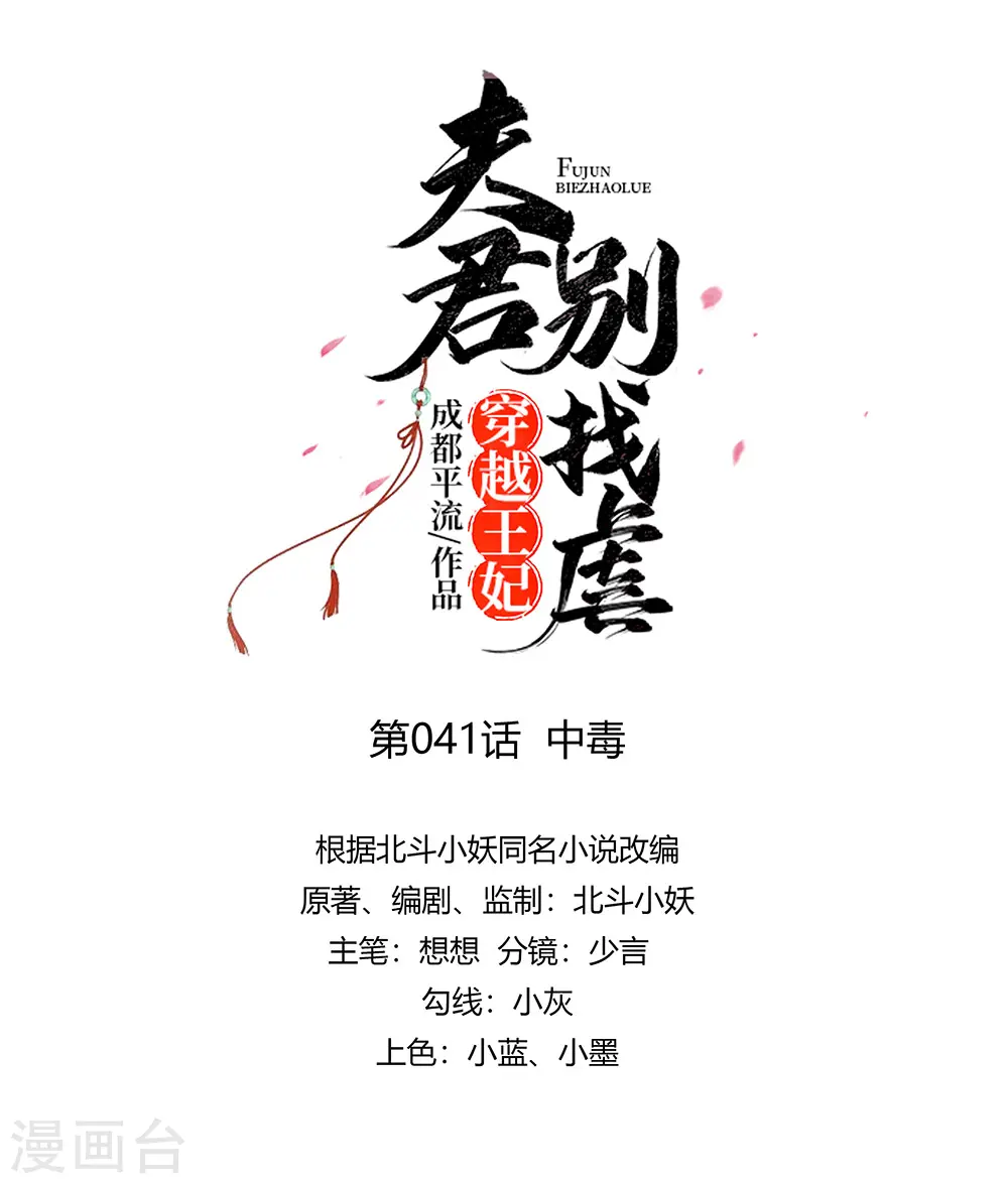 穿越王妃夫君别找虐免费漫画下拉漫画,第41话 中毒1图