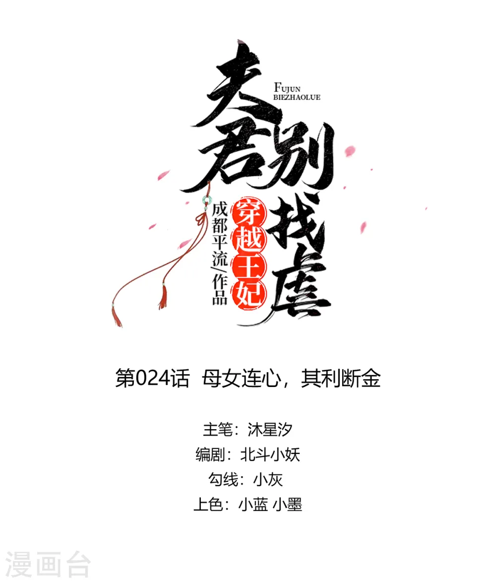 穿越王妃夫君别找虐免费漫画下拉漫画,第24话 母女连心，其利断金1图